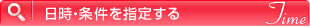 日付・条件を指定する