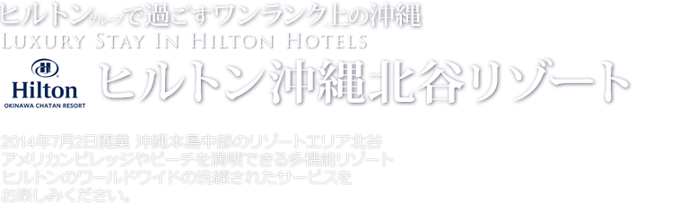 2014年7月2日開業 ヒルトン沖縄北谷リゾート