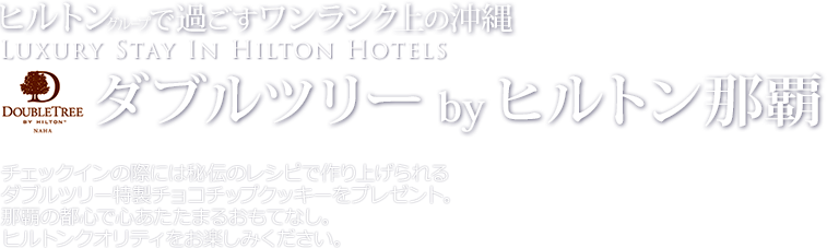 那覇の都心で心あたたまるおもてなし。ダブルツリーbyヒルトン那覇