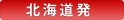 北海道発国内ツアー｜名鉄観光