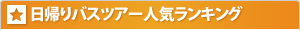 ツアーランキング