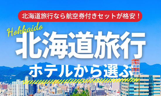 北海道のホテルからツアーを選ぶ