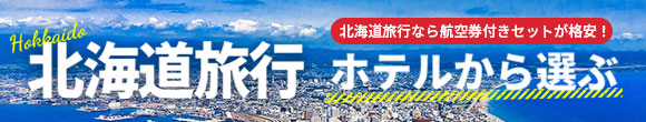 北海道のホテルからツアーを選ぶ
