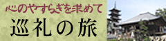 心の安らぎを求めて～ 巡礼の旅