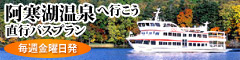 阿寒湖温泉直行バスプラン