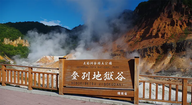 登別地獄谷