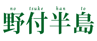 野付半島