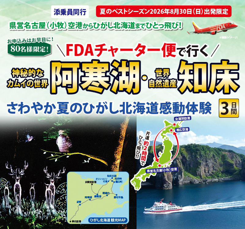 FDAチャーター便で行く阿寒湖・知床　夏のひがし北海道３日間