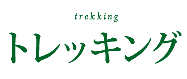 トレッキング