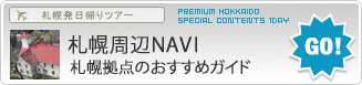 札幌周辺NAVI　札幌拠点のおすすめガイド