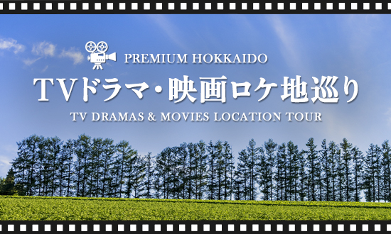 TVドラマ・映画ロケ地巡り