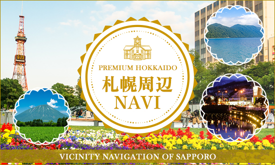 札幌周辺NAVI 札幌の周辺も魅力がいっぱい！