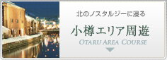 小樽エリア周遊