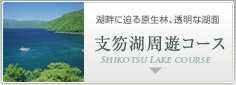 支笏湖周遊コース