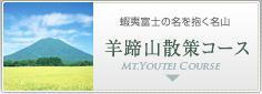 羊蹄山散策コース
