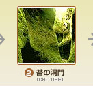 苔の洞門