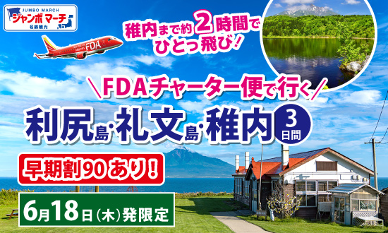 FDAチャーター便で行く!利尻島・礼文島・稚内3日間