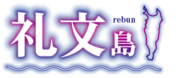 礼文島