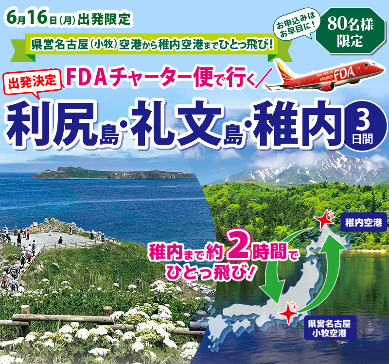 小牧発・稚内までひとっ飛び！利尻島礼文島稚内3日間