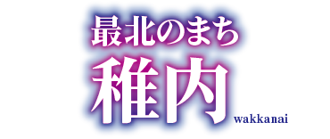 稚内