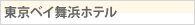 東京ベイ舞浜ホテル