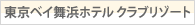 東京ベイ舞浜ホテル クラブリゾート