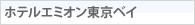 ホテルエミオン東京ベイ