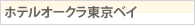 ホテルオークラ東京ベイ