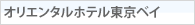 オリエンタルホテル東京ベイ