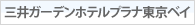 三井ガーデンホテルプラナ東京ベイ