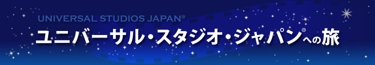 ユニバーサル・スタジオ・ジャパン(R)への旅