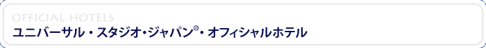 ユニバーサル・スタジオ・ジャパン・オフィシャルホテル