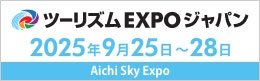 ツーリズムEXPOジャパン2025