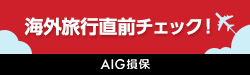AIG損保の海外旅行保険