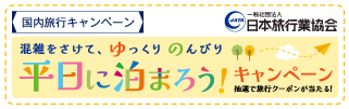 平日に泊まろうキャンペーン