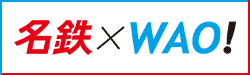 名鉄×WAO!