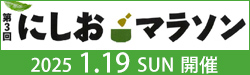にしおマラソン