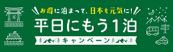 平日にもう一泊キャンペーン