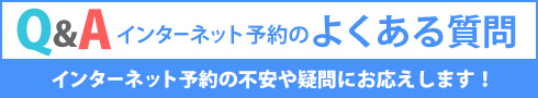 国内旅行　国内ツアー　Q&A