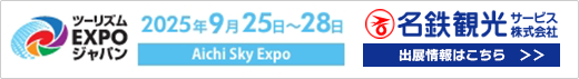 「ツーリズム EXPO ジャパン 2025 愛知・中部北陸」出展情報
