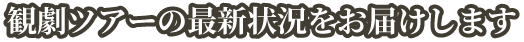 観劇ツアーの最新状況をお届けします