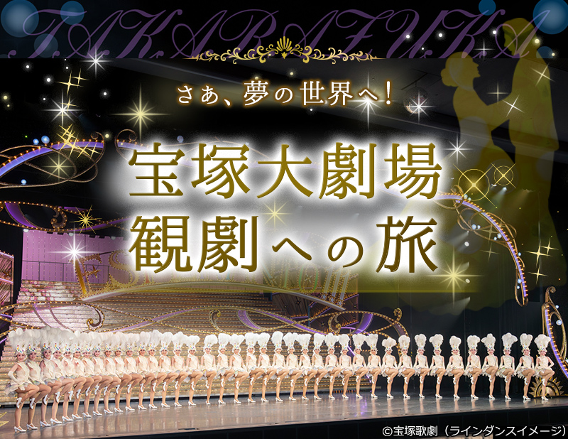 宝塚大劇場観劇への旅