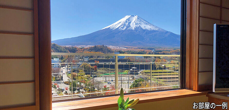 富士山眺望角部屋イメージ