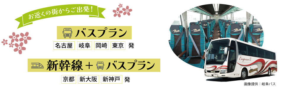 バスプラン、バスプラン+新幹線プラン