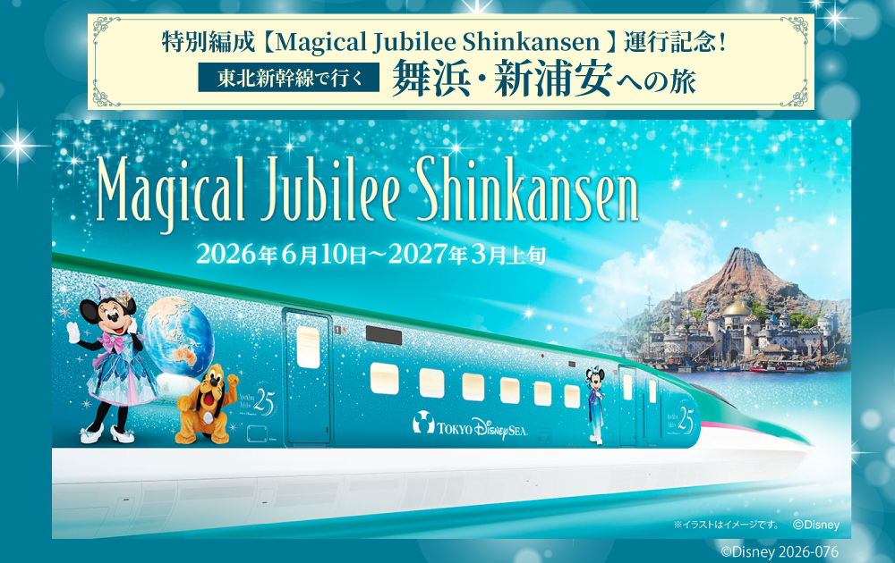 特別編成【Magical Jubilee Shinkansen】運行記念！東北新幹線で行く