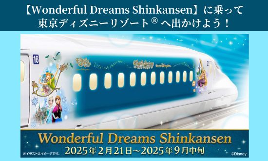 Wonderful Dreams Shinkansenで行く!東京ディズニーリゾート(R)周辺ホテル特集