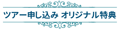 オリジナル特典タイトル画像