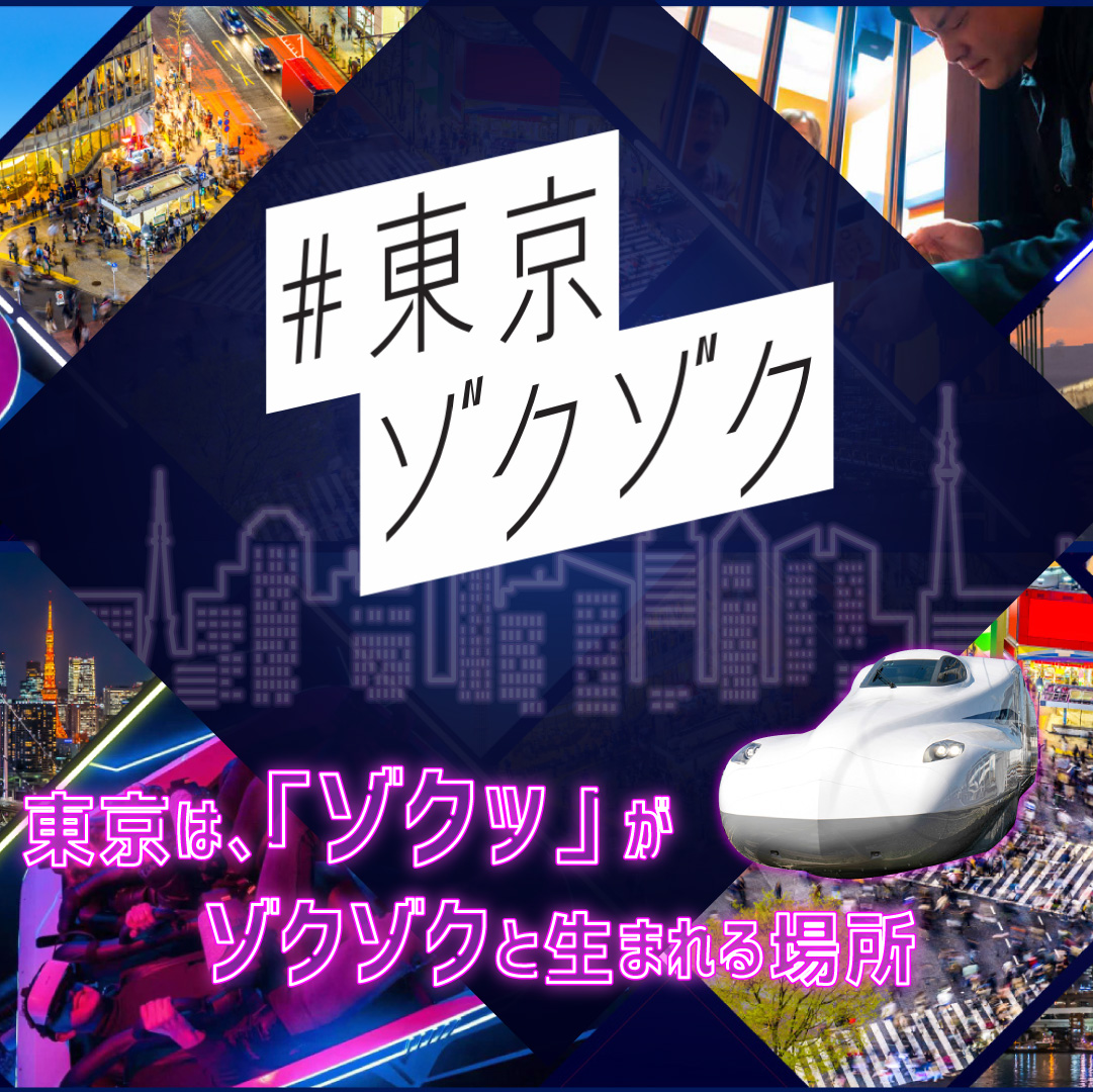 ＃東京ゾクゾク旅　新幹線で行く選べる体験付ツアー