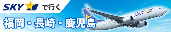 SKYで行く九州