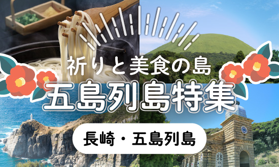 五島列島特集